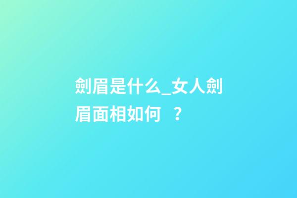 劍眉是什么_女人劍眉面相如何？